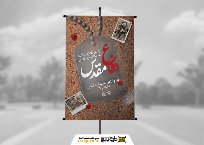 دانلود بنر استرابورد هفته دفاع مقدس باتصویر پلاک و عکس شهیدان