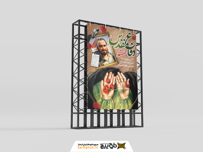 دانلود بنر استرابورد هفته دفاع مقدس گرامیباد تصویر مادر شهید و قاب عکس
