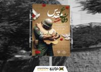 دانلود بنر استرابورد هفته دفاع مقدس یادبود شهدا تصویر سرباز ایرانی
