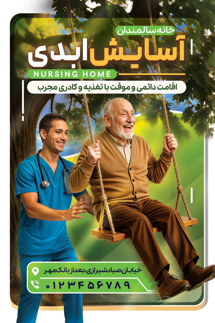 دانلود بنر استرابورد خانه سالمندان آسایش ابدی با تصویر پرستار و سالمند تاب سوار