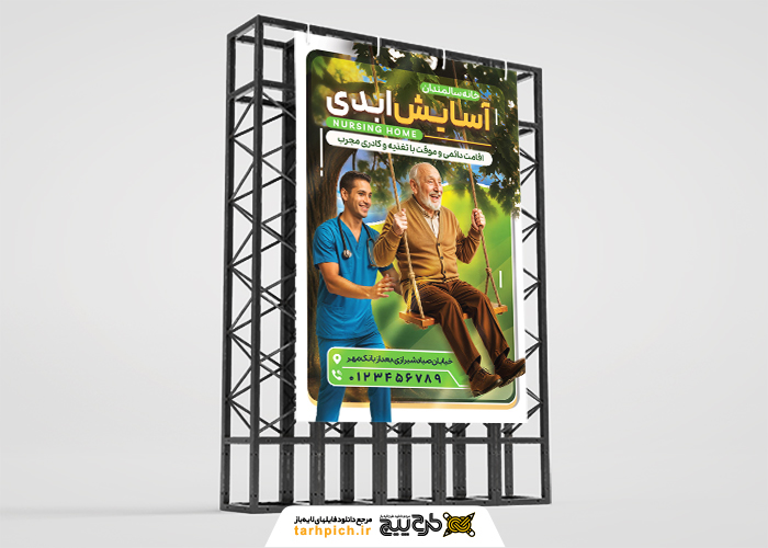 دانلود بنر استرابورد خانه سالمندان آسایش ابدی با تصویر پرستار و سالمند تاب سوار