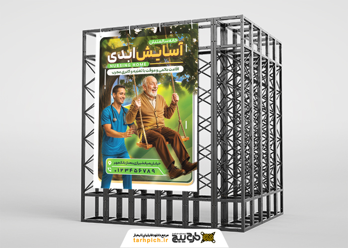 دانلود بنر استرابورد خانه سالمندان آسایش ابدی با تصویر پرستار و سالمند تاب سوار