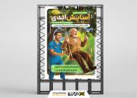 دانلود بنر استرابورد خانه سالمندان آسایش ابدی با تصویر پرستار و سالمند تاب سوار