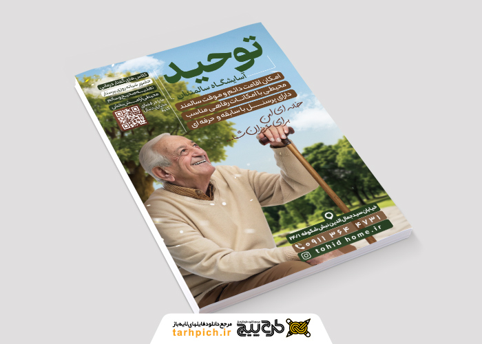 دانلود تراکت خانه سالمندان توحید تصویر پیرمرد خندان در پارک