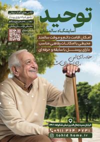 دانلود تراکت خانه سالمندان توحید تصویر پیرمرد خندان در پارک