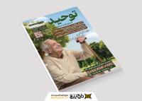 دانلود تراکت خانه سالمندان توحید تصویر پیرمرد خندان در پارک