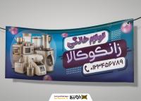 دانلود بنر دیواری لوازم خانگی زانکو کالا با تصویر چیدمان لوازم