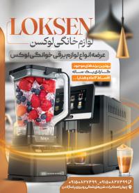 دانلود تراکت فروشگاه لوازم خانگی لوکسن تصویر مخلوط کن و اسپرسو ساز