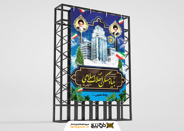 دانلود بنر استرابورد سالروز تاسیس بنیاد مسکن انقلاب اسلامی با کادر معماری و آسمان خراش