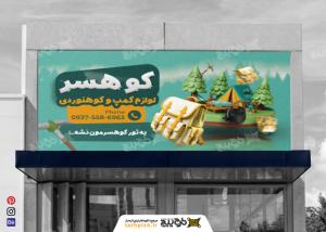 دانلود بنر لوازم کمپ و کوهنوردی کوهسر
