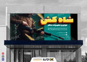 دانلود بنر لوازم و تجهیزات شکار شاه‌کش