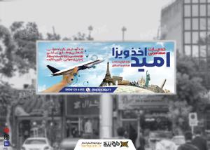 دانلود بنر بیلبورد مهاجرت و اخذ ویزا امید