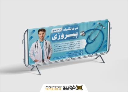 دانلود بنر افقی درمانگاه پیروزی