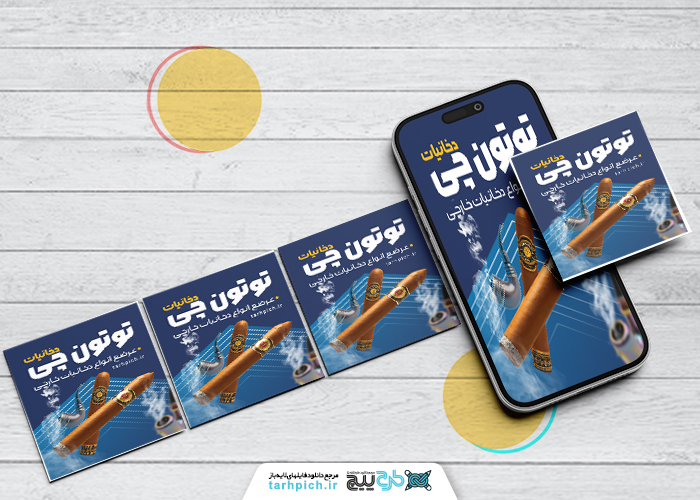 دانلود پست اینستاگرام فروشگاه دخانیات