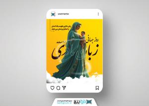بنر پست اینستاگرام روز جهانی زبان مادری زمینه زرد