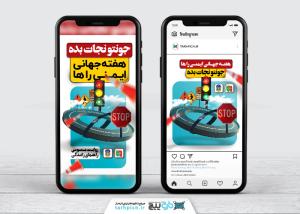 پست اینستاگرام هفته جهانی ایمنی راه ها