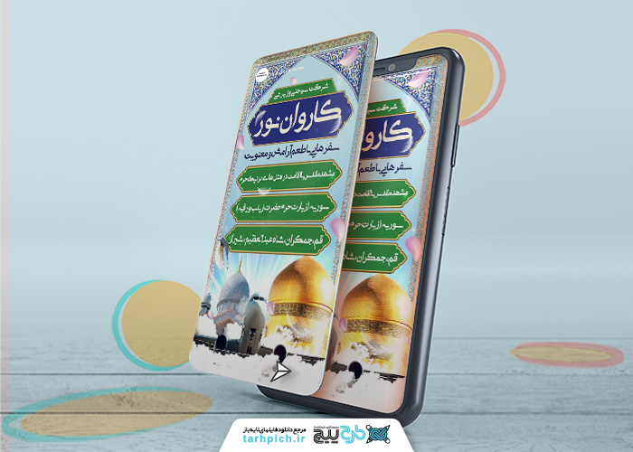 دانلود استوری اینستاگرام شرکت سیاحتی و زیارتی کاروان نور با زمینه ابر