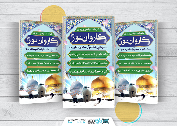 دانلود استوری اینستاگرام شرکت سیاحتی و زیارتی کاروان نور با زمینه ابر