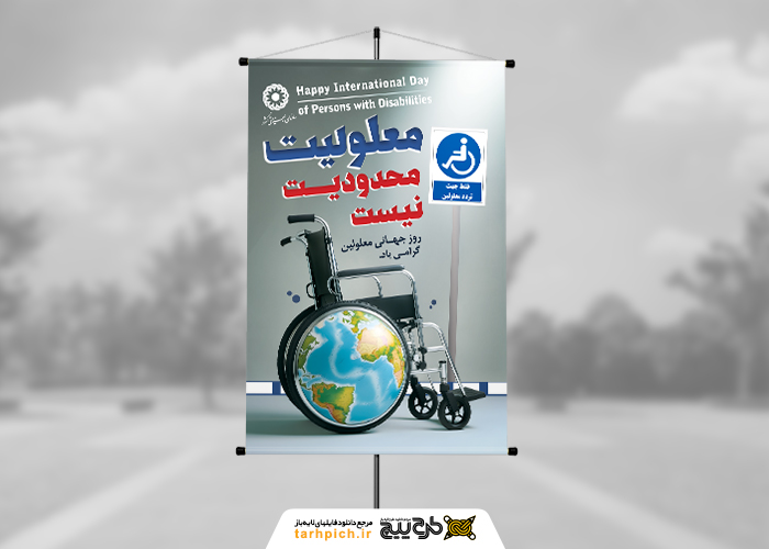 دانلود بنر استرابورد روز جهانی معلولین تابلو تردد