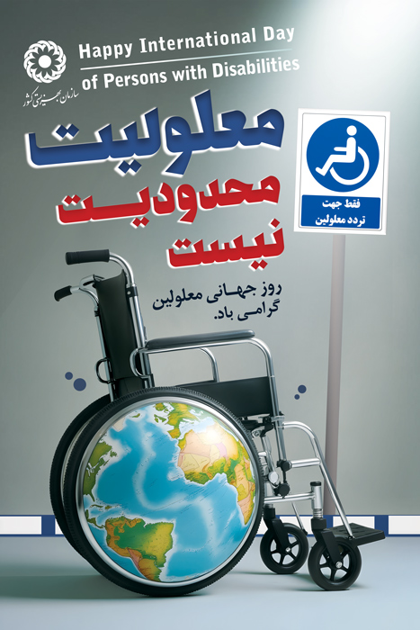 دانلود بنر استرابورد روز جهانی معلولین تابلو تردد