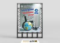 دانلود بنر استرابورد روز جهانی معلولین تابلو تردد