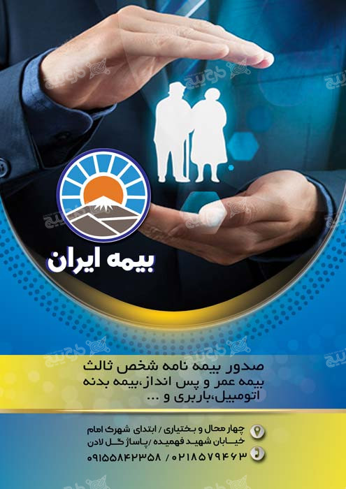 دانلود تراکت عمودی بیمه ایران با طرح دست و خانه