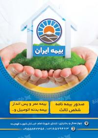 دانلود تراکت رنگی بیمه عمر و پس انداز ایران