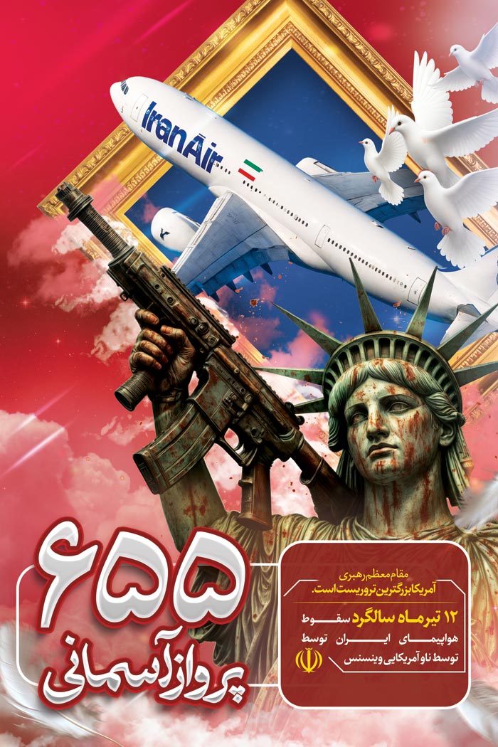 دانلود بنر استرابورد سالگرد سقوط هواپیمای ایران توسط ناو آمریکا با جنایت مجسمه آزادی آمریکا