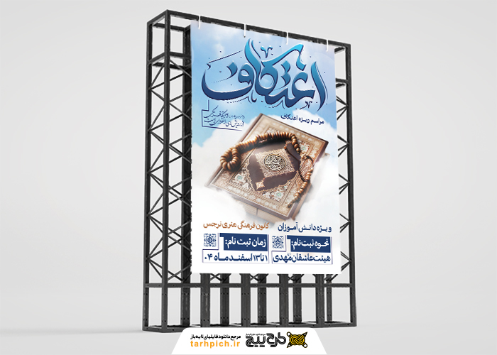 دانلود بنر استرابورد اعتکاف تایپوگرافی