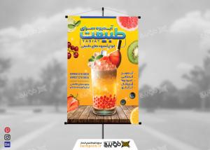 دانلود بنر آبمیوه سرای طبیعت