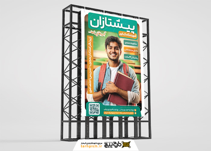 دانلود بنر استرابورد آموزشگاه کنکور پیشتازان تصویر جوان