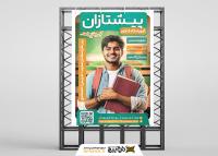 دانلود بنر استرابورد آموزشگاه کنکور پیشتازان تصویر جوان