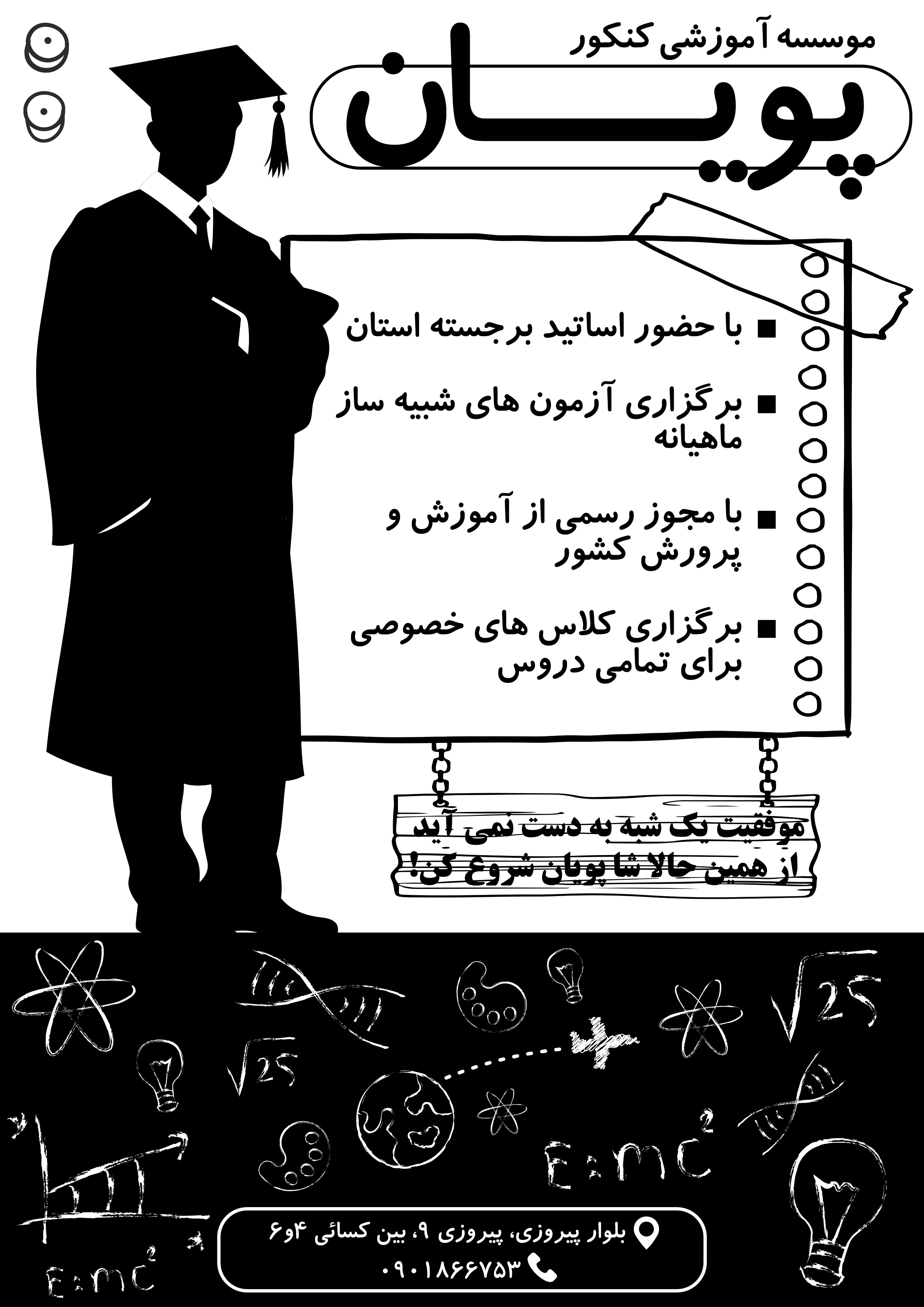 دانلود تراکت ریسو موسسه آموزشی کنکورپویان
