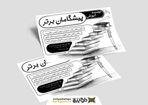دانلود تراکت سیاه و سفید موسسه آموزش کنکور پیشگامان برتر
