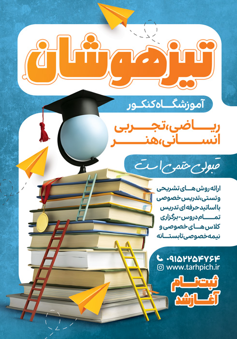 دانلود تراکت آموزشگاه کنکور تیزهوشان رنگ آبی