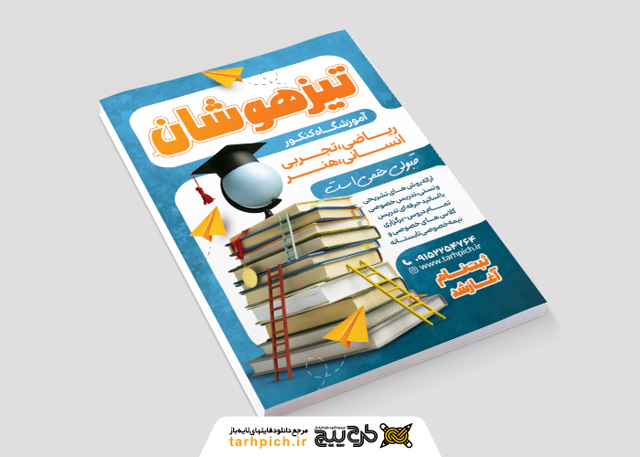 دانلود تراکت آموزشگاه کنکور تیزهوشان رنگ آبی