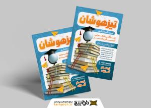 دانلود تراکت آموزشگاه کنکور تیزهوشان رنگ آبی