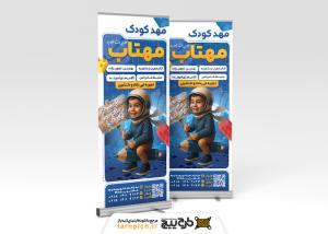 دانلود بنر استند مهدکودک مهتاب تصویر پسربچه خوشحال در فضا