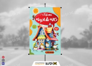 دانلود بنر آموزشگاه مهد کودک خاله شادونه
