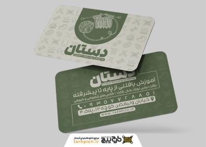 دانلود کارت ویزیت آموزشگاه بافندگی دستان