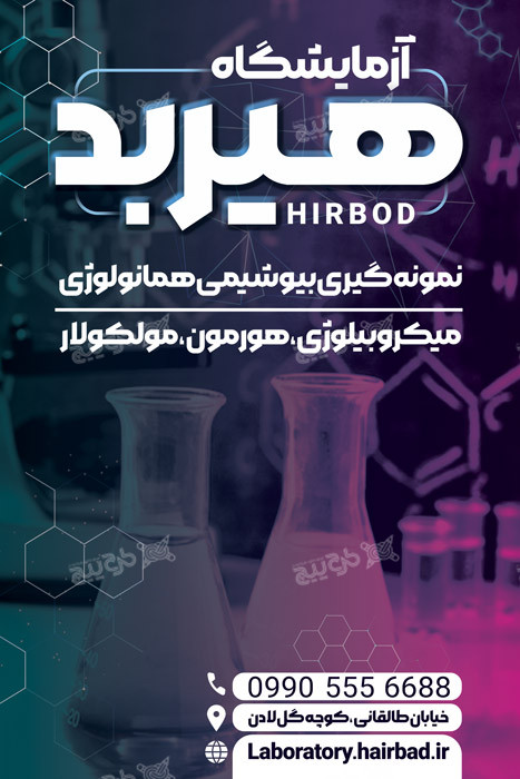 دانلود بنر استرابورد آزمایشگاه هیربد