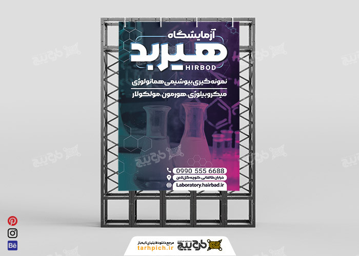دانلود بنر استرابورد آزمایشگاه هیربد