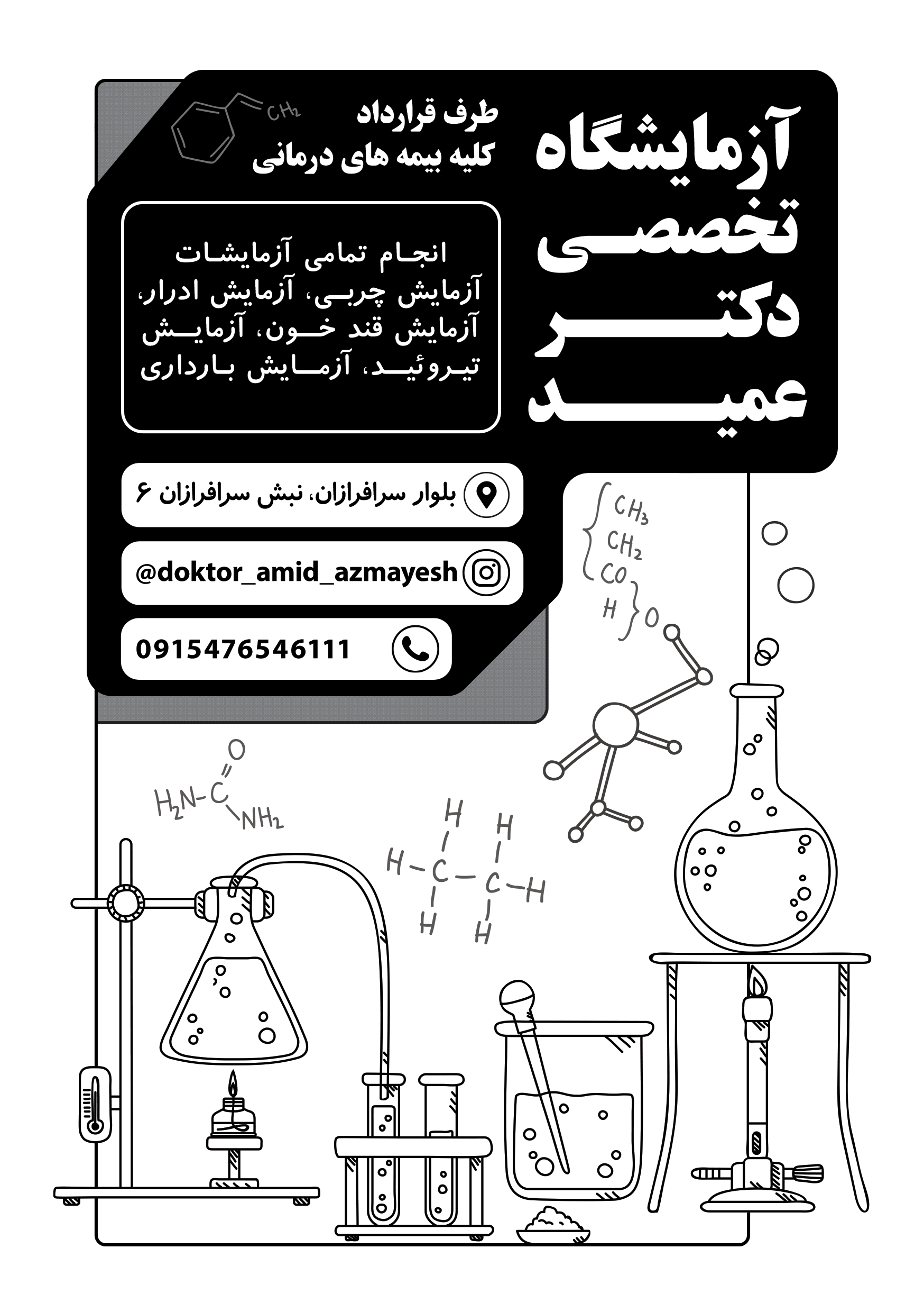 دانلود تراکت سیاه و سفید آزمایشگاه دکتر عمید