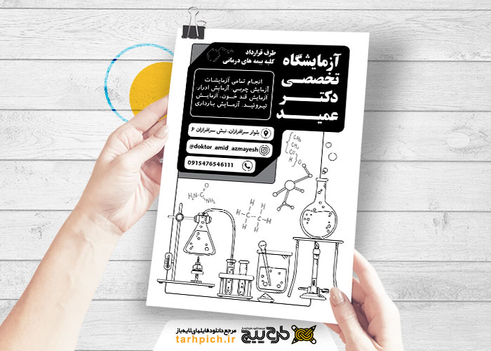دانلود تراکت سیاه و سفید آزمایشگاه دکتر عمید
