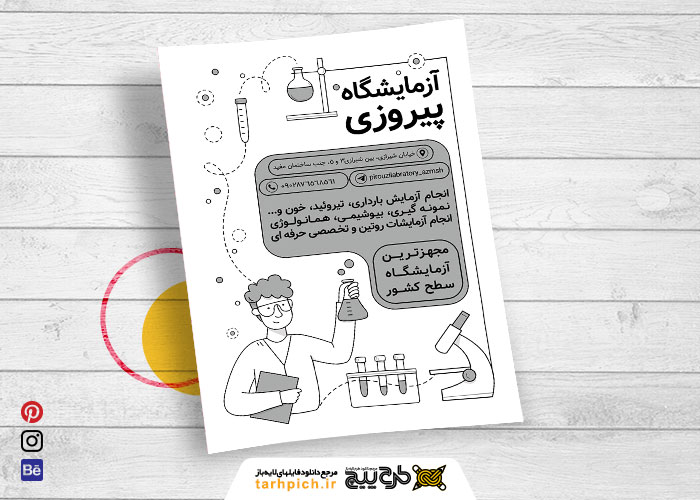 دانلود تراکت سیاه و سفید آزمایشگاه پیروزی