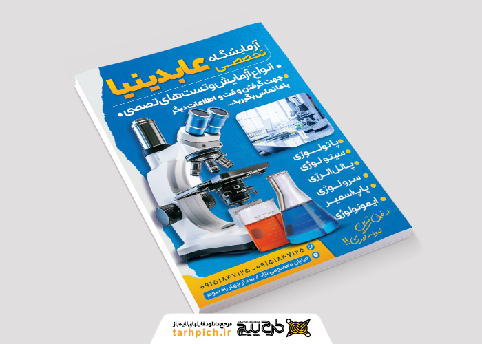 دانلود تراکت آزمایشگاه تخصصی عابدی نیا مجهز و بروز