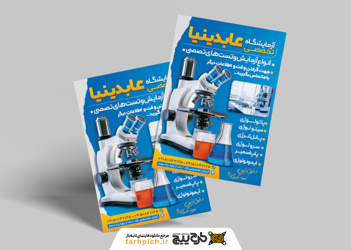 دانلود تراکت آزمایشگاه تخصصی عابدی نیا مجهز و بروز