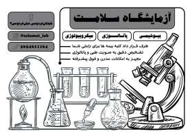 دانلود تراکت سیاه و سفید آزمایشگاه سلامت