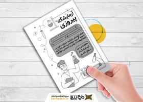 دانلود تراکت سیاه و سفید آزمایشگاه پیروزی