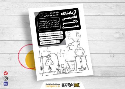 دانلود تراکت سیاه و سفید آزمایشگاه دکتر عمید